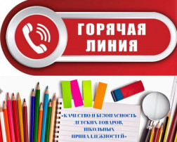 «Горячая линия» по вопросам качества и безопасности детских товаров и школьных принадлежностей «Горячая линия» по вопросам качества и безопасности детских товаров и школьных принадлежностей.